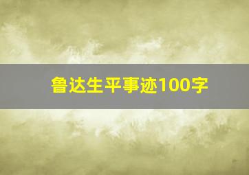 鲁达生平事迹100字