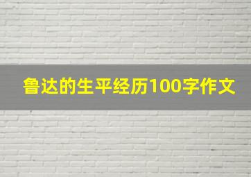 鲁达的生平经历100字作文