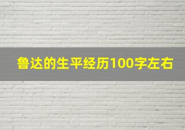 鲁达的生平经历100字左右