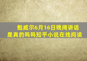 鲍威尔6月16日晚间讲话是真的吗吗知乎小说在线阅读