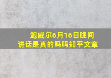 鲍威尔6月16日晚间讲话是真的吗吗知乎文章