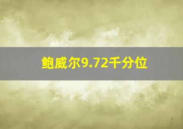 鲍威尔9.72千分位