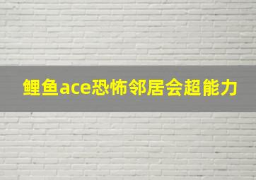 鲤鱼ace恐怖邻居会超能力