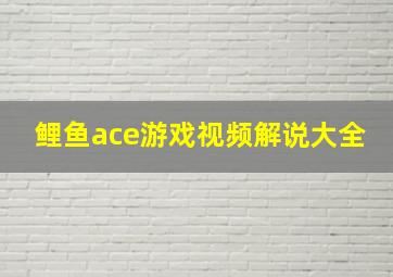 鲤鱼ace游戏视频解说大全