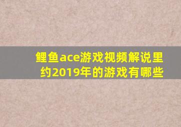 鲤鱼ace游戏视频解说里约2019年的游戏有哪些