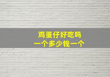 鸡蛋仔好吃吗一个多少钱一个