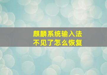 麒麟系统输入法不见了怎么恢复