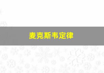 麦克斯韦定律