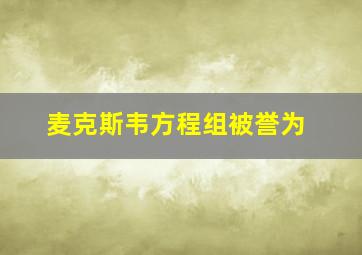 麦克斯韦方程组被誉为