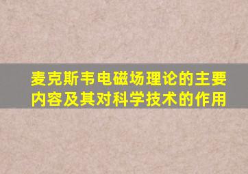 麦克斯韦电磁场理论的主要内容及其对科学技术的作用