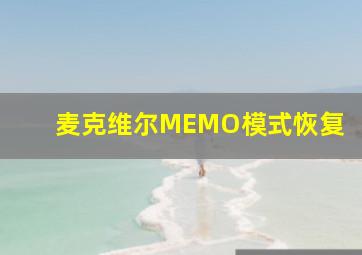 麦克维尔MEMO模式恢复