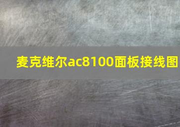 麦克维尔ac8100面板接线图