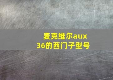 麦克维尔aux36的西门子型号