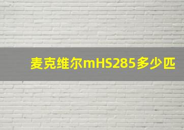 麦克维尔mHS285多少匹