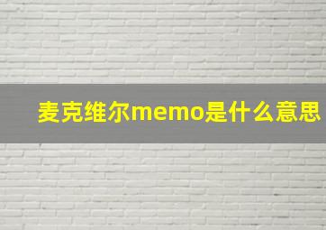 麦克维尔memo是什么意思