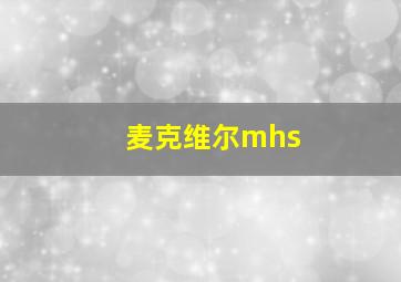 麦克维尔mhs