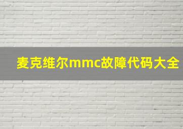 麦克维尔mmc故障代码大全