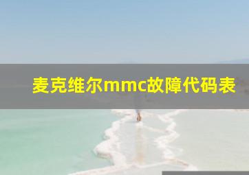 麦克维尔mmc故障代码表