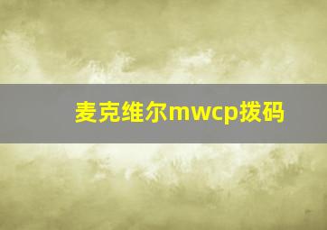 麦克维尔mwcp拨码