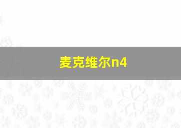 麦克维尔n4