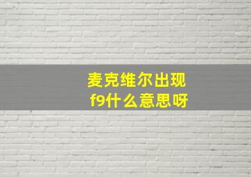 麦克维尔出现f9什么意思呀