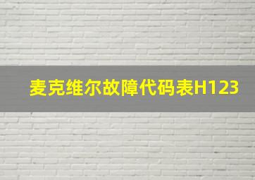 麦克维尔故障代码表H123