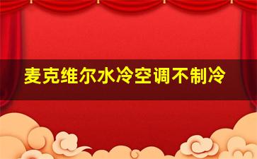 麦克维尔水冷空调不制冷