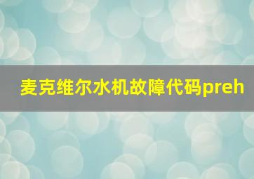 麦克维尔水机故障代码preh