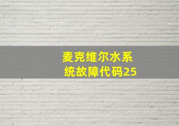 麦克维尔水系统故障代码25