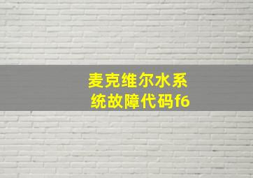 麦克维尔水系统故障代码f6