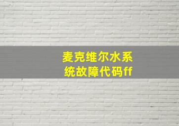 麦克维尔水系统故障代码ff