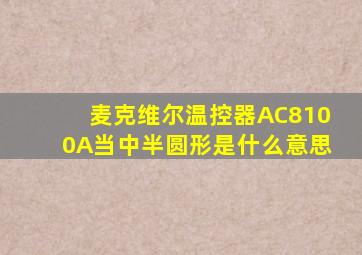 麦克维尔温控器AC8100A当中半圆形是什么意思