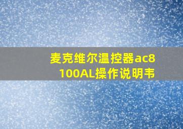 麦克维尔温控器ac8100AL操作说明韦