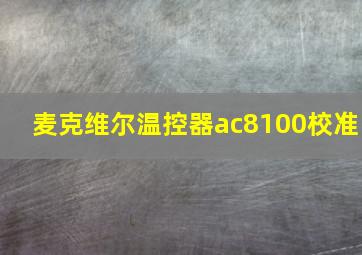 麦克维尔温控器ac8100校准