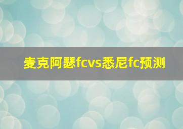 麦克阿瑟fcvs悉尼fc预测