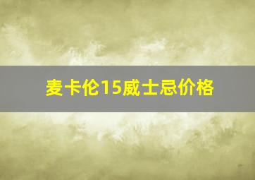 麦卡伦15威士忌价格