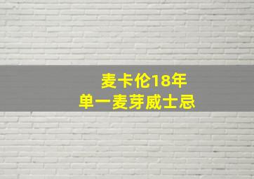 麦卡伦18年单一麦芽威士忌