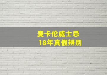 麦卡伦威士忌18年真假辨别