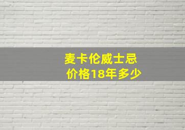 麦卡伦威士忌价格18年多少