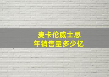 麦卡伦威士忌年销售量多少亿