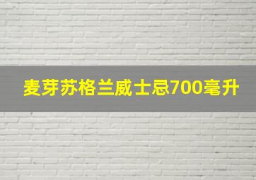 麦芽苏格兰威士忌700毫升