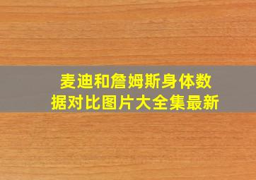 麦迪和詹姆斯身体数据对比图片大全集最新