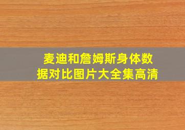 麦迪和詹姆斯身体数据对比图片大全集高清