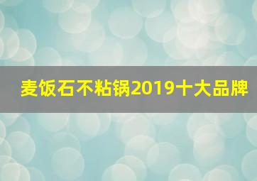 麦饭石不粘锅2019十大品牌