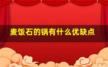 麦饭石的锅有什么优缺点