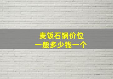 麦饭石锅价位一般多少钱一个