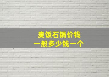 麦饭石锅价钱一般多少钱一个