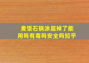 麦饭石锅涂层掉了能用吗有毒吗安全吗知乎