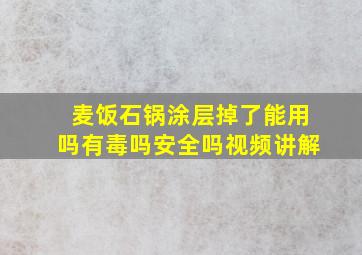 麦饭石锅涂层掉了能用吗有毒吗安全吗视频讲解