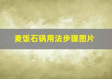 麦饭石锅用法步骤图片